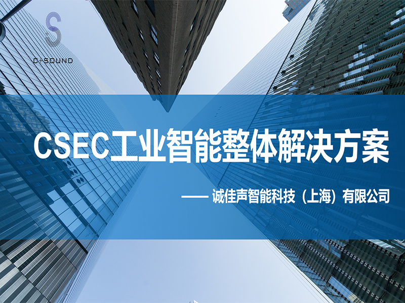 CSEC工業(yè)智能整體解決方案